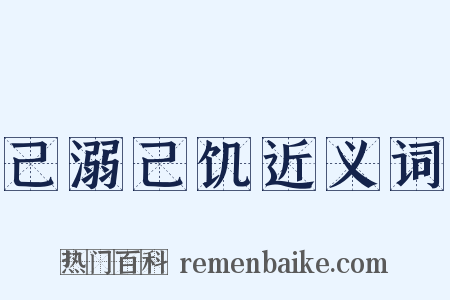 己溺己饥近义词是什么意思的图片